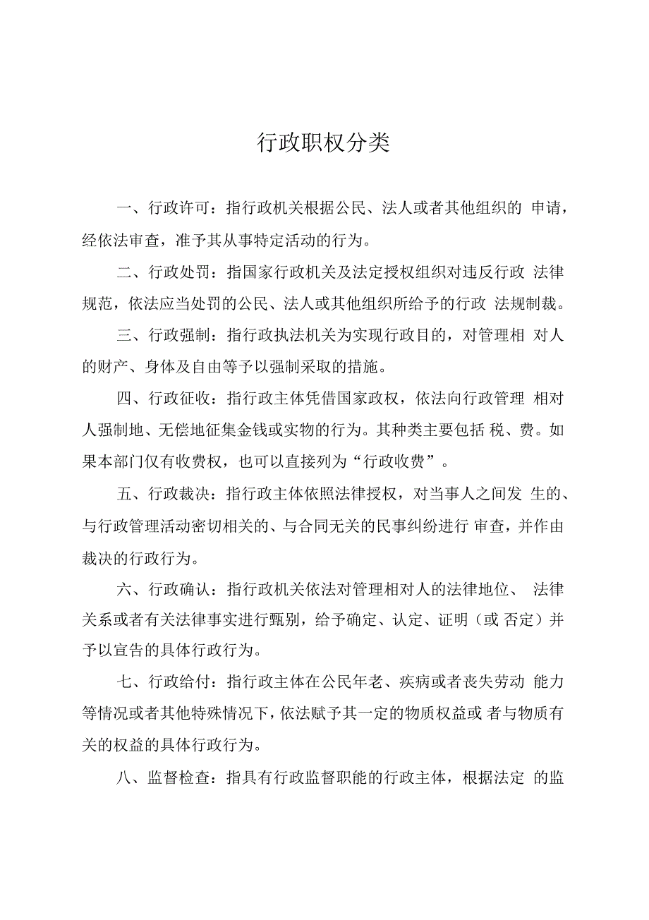 行政职权分类_第1页