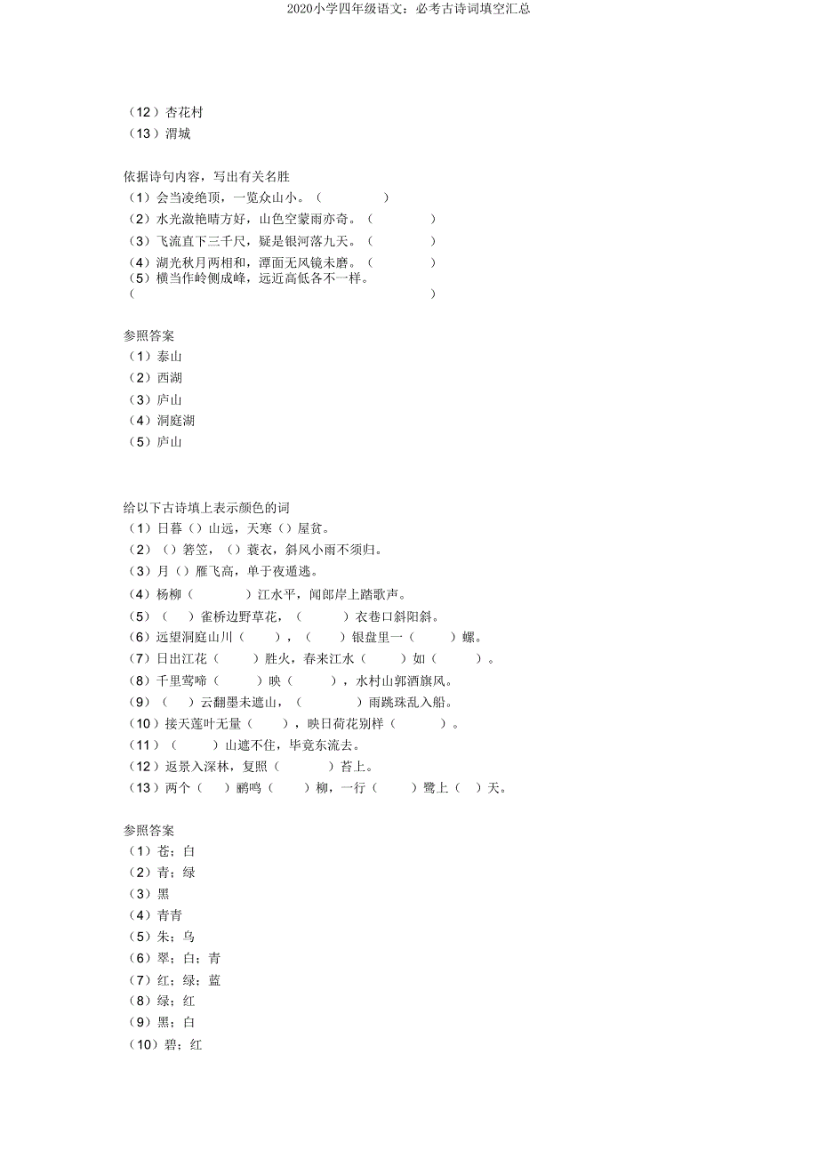 2020小学四年级语文必考古诗词填空汇总.doc_第2页