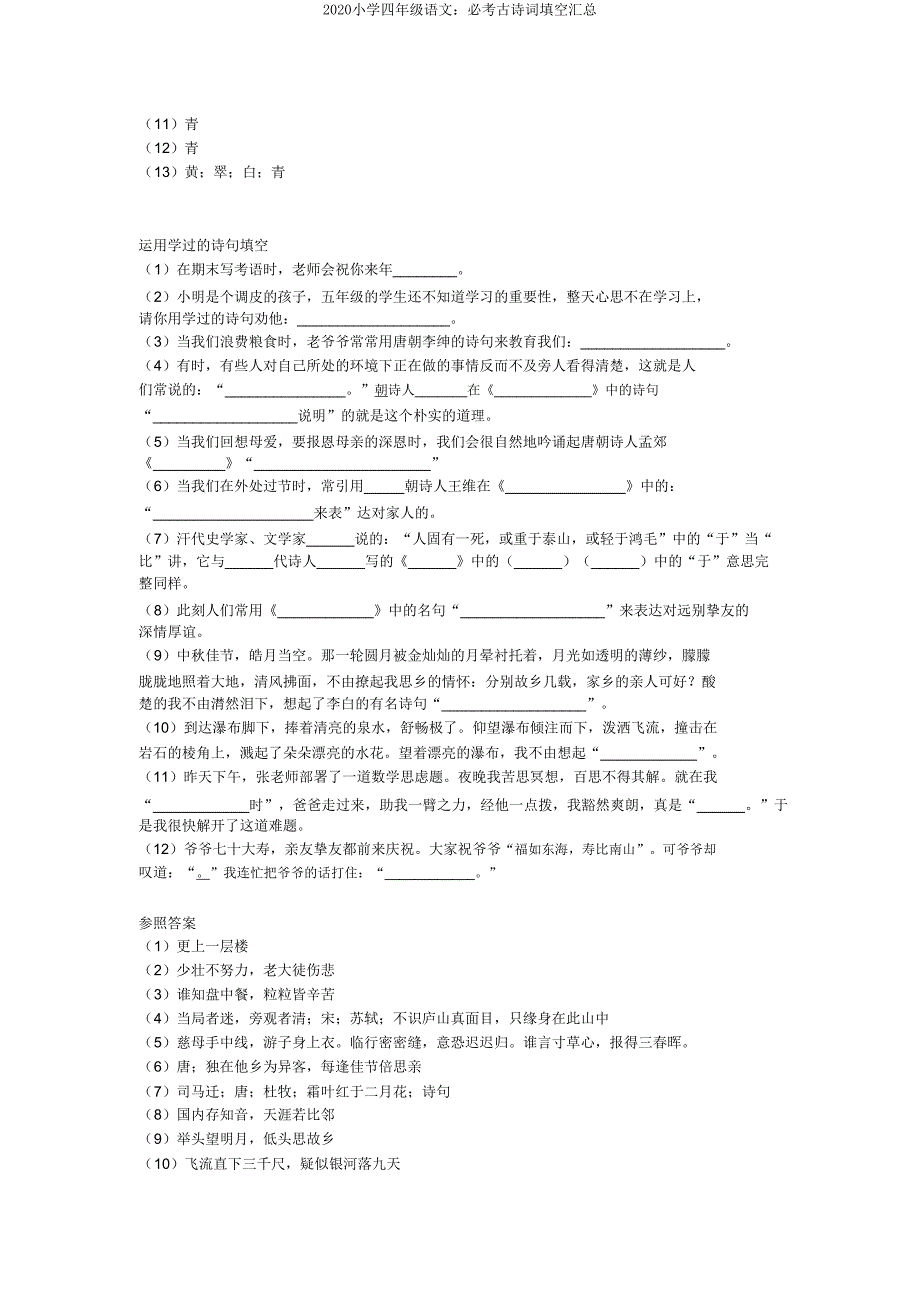 2020小学四年级语文必考古诗词填空汇总.doc_第3页