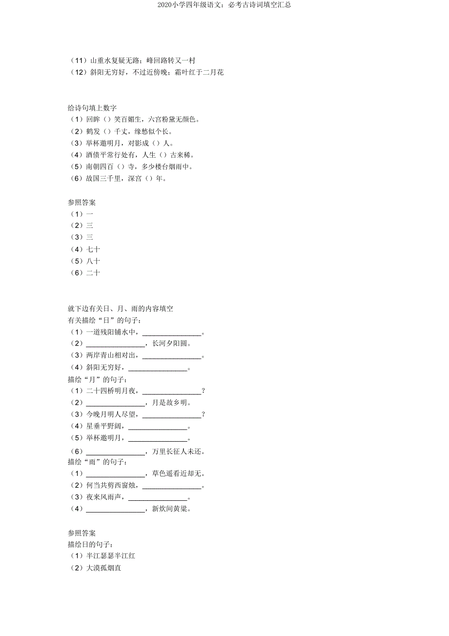 2020小学四年级语文必考古诗词填空汇总.doc_第4页