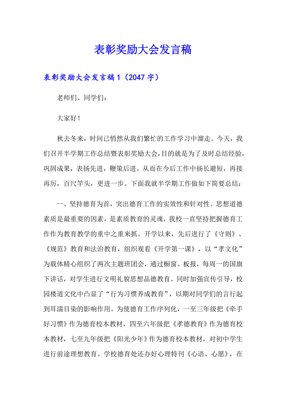 【实用】表彰奖励大会发言稿_第1页