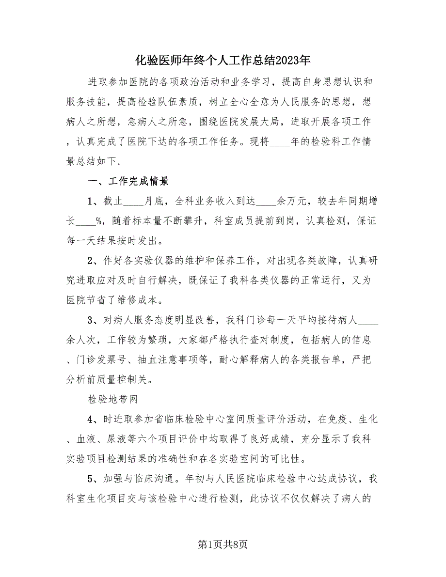 化验医师年终个人工作总结2023年（4篇）.doc_第1页