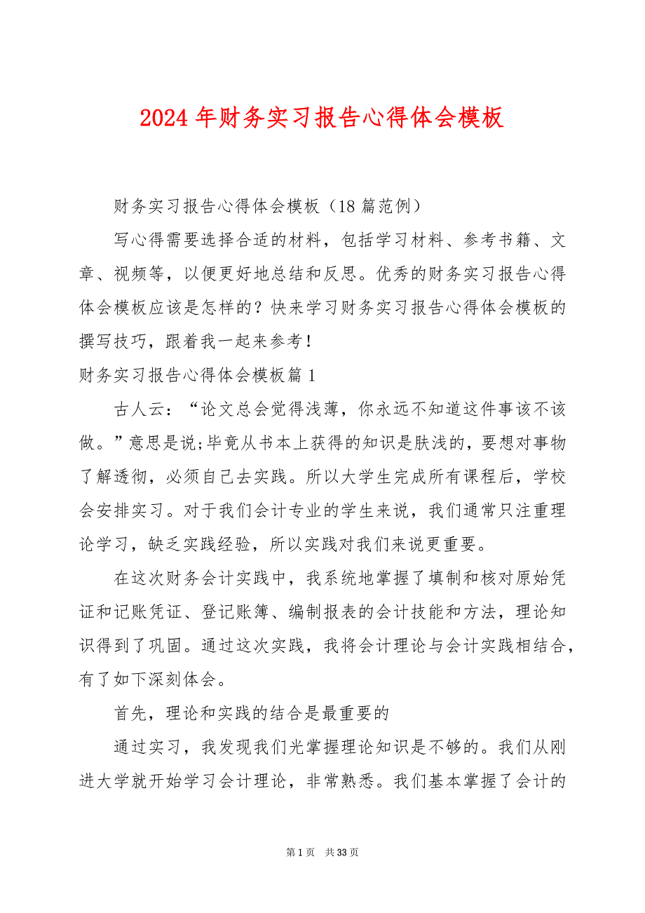 2024年财务实习报告心得体会模板_第1页