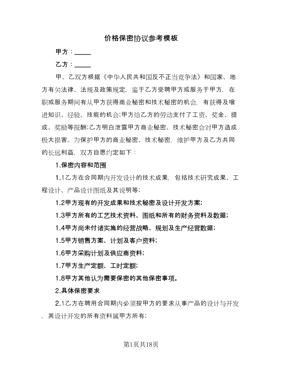 价格保密协议参考模板（6篇）.doc_第1页