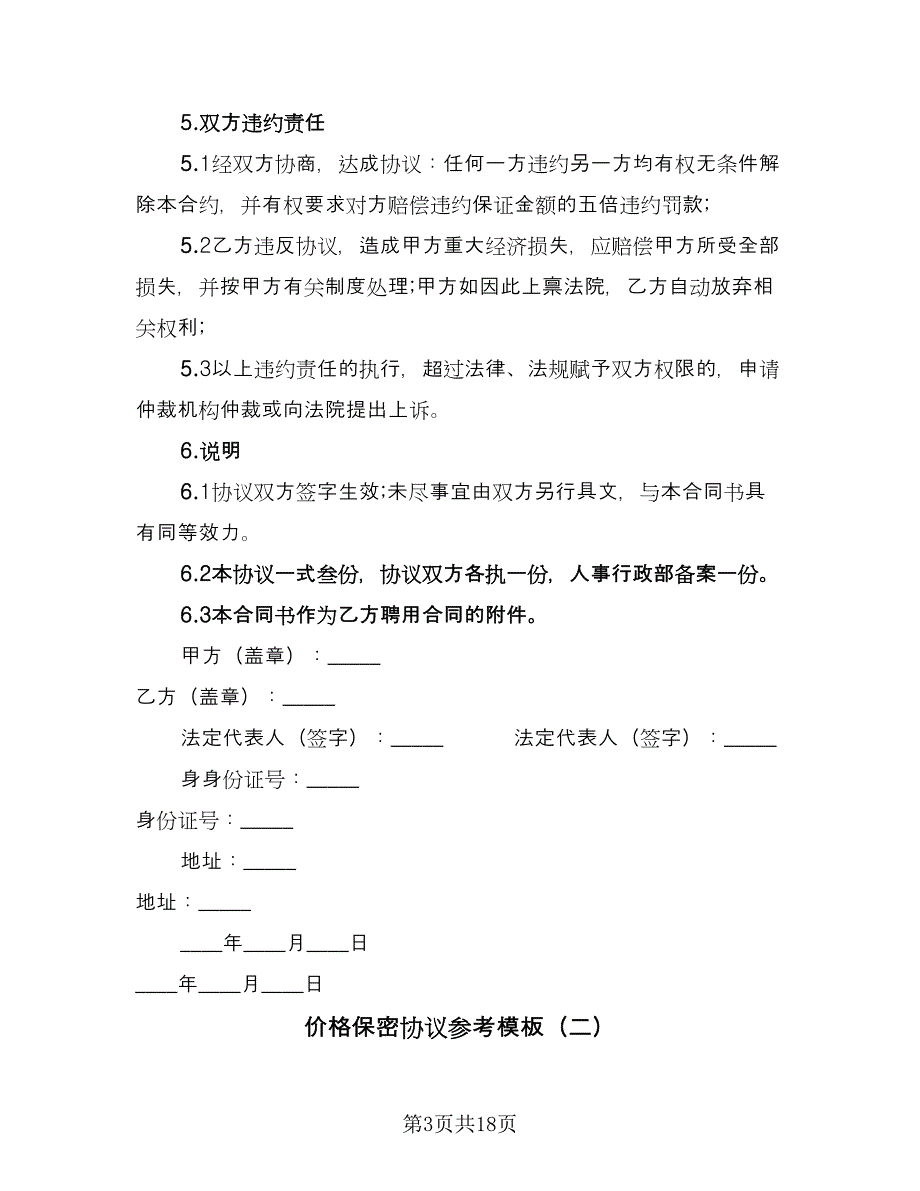 价格保密协议参考模板（6篇）.doc_第3页