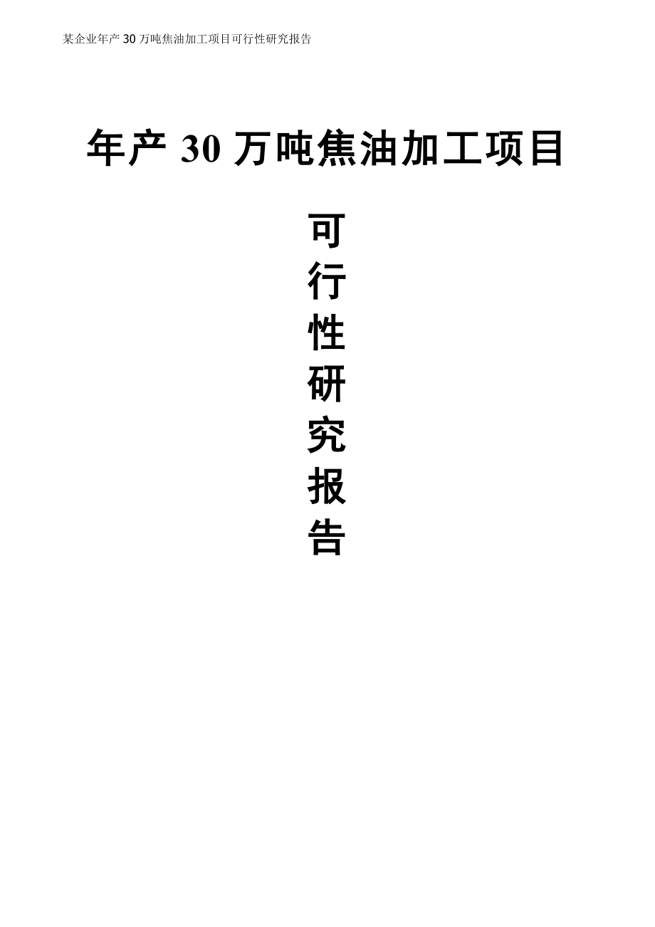 某企业年产30万吨焦油加工项目可行性研究报告代项目建议书_第1页