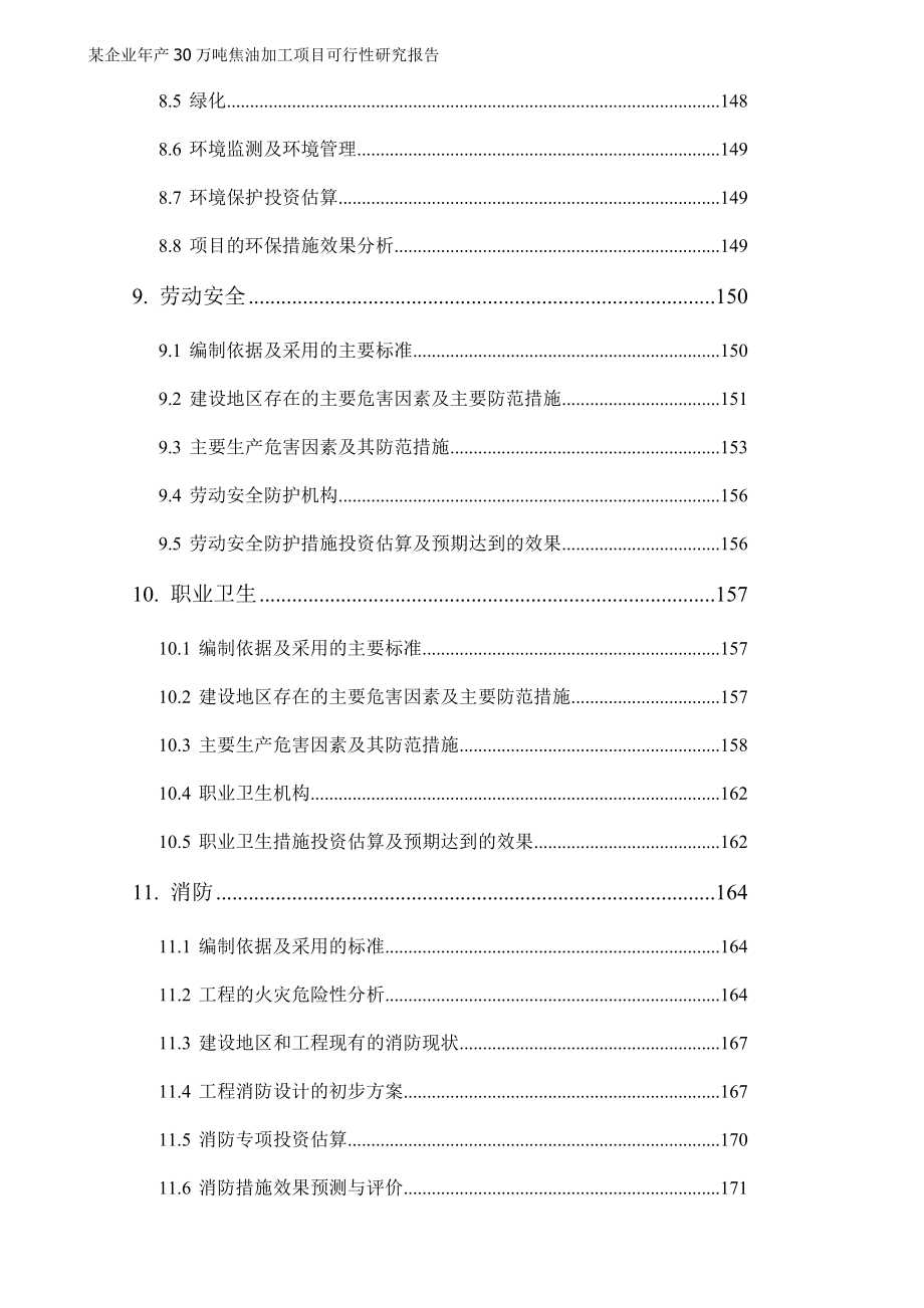 某企业年产30万吨焦油加工项目可行性研究报告代项目建议书_第4页