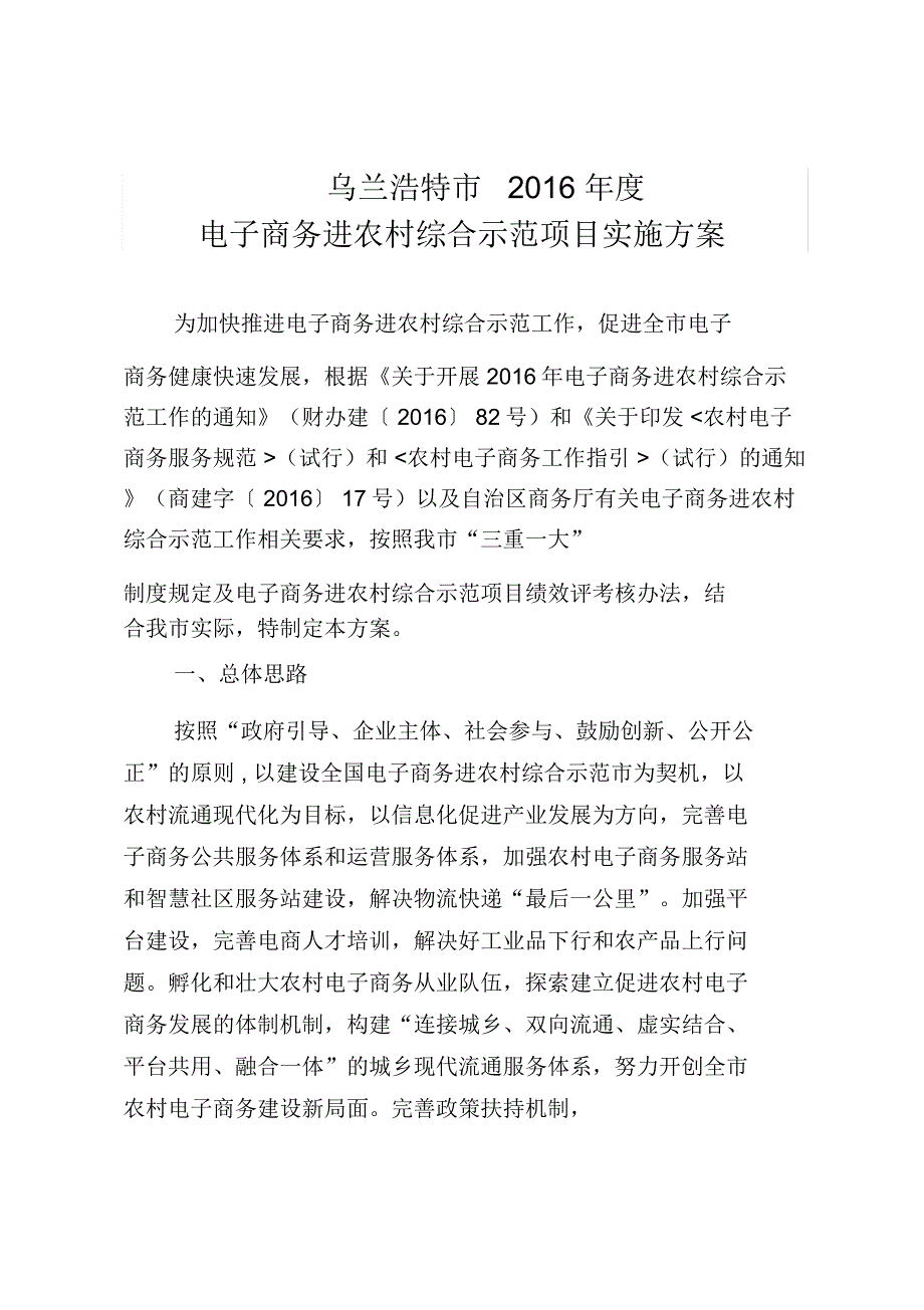 电子商务进农村综合示范项目实施优质规划方案_第1页