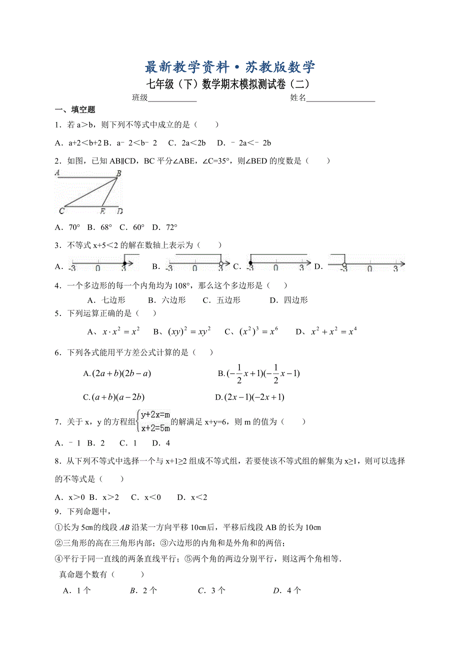 最新【苏科版】七年级下期末模拟数学试题及答案_第1页