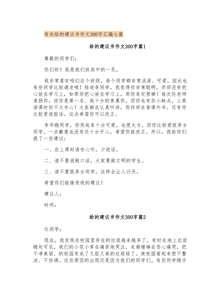 有关给的建议书作文300字汇编七篇_第1页