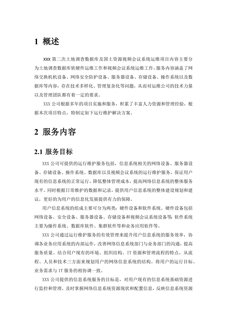 硬件设备运维方案_第2页