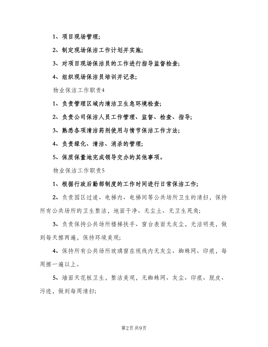 物业保洁工作职责范文（8篇）_第2页