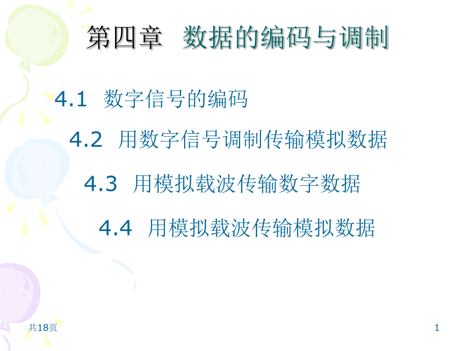 教学课件：第四章-数据的编码与调制汇总_第1页