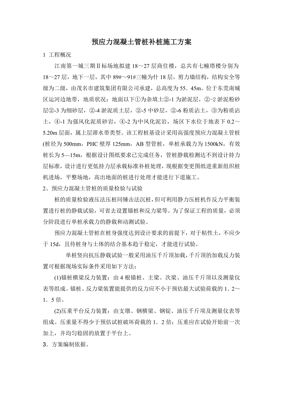 广东某高层商住楼预应力混凝土管桩补桩施工方案_第1页