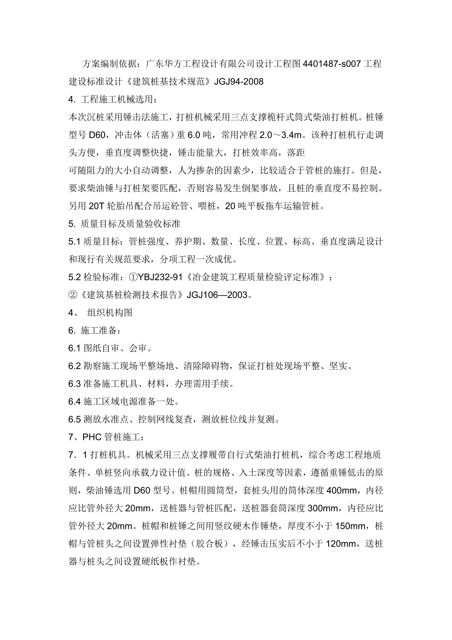 广东某高层商住楼预应力混凝土管桩补桩施工方案_第2页