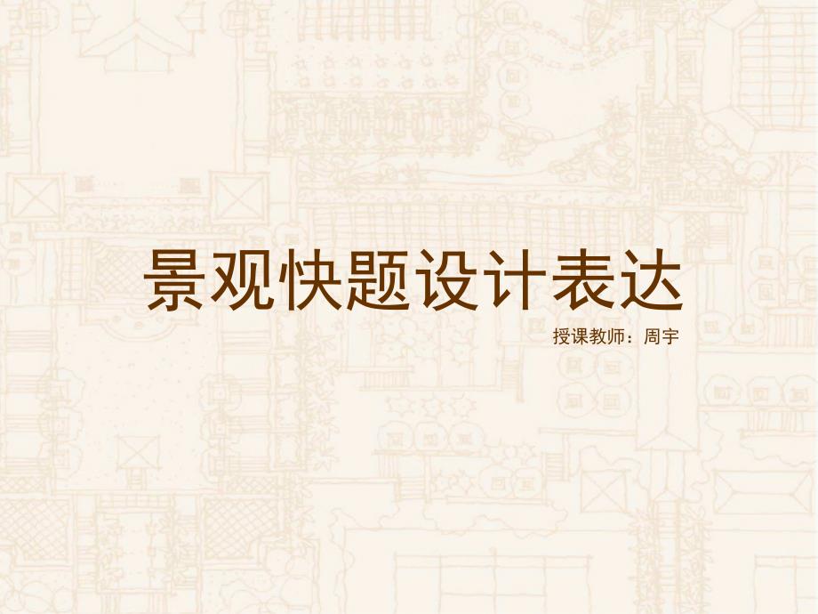 景观快题设计表达专题介绍PPT_第1页