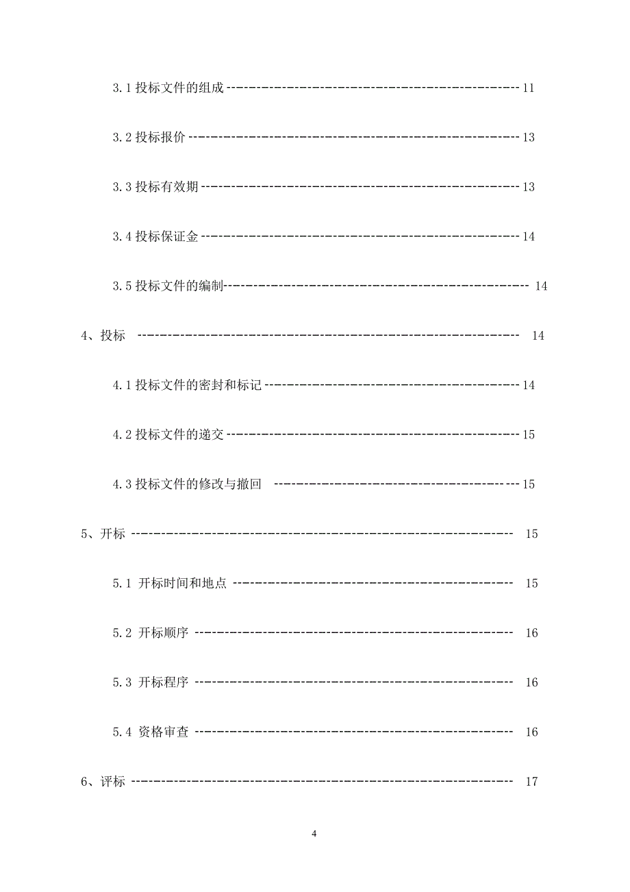 招标文件(如皋经济技术开发区市政设施维修工程)_第4页