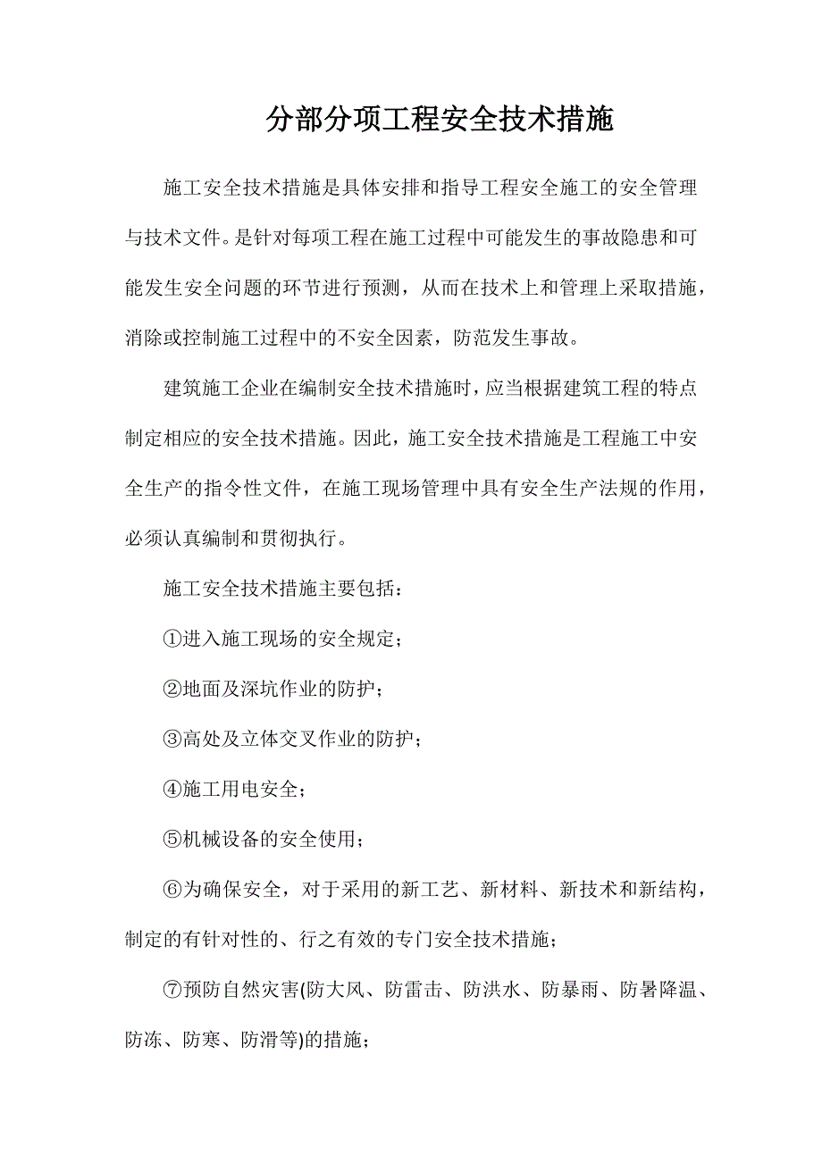 分部分项工程安全技术措施_第1页