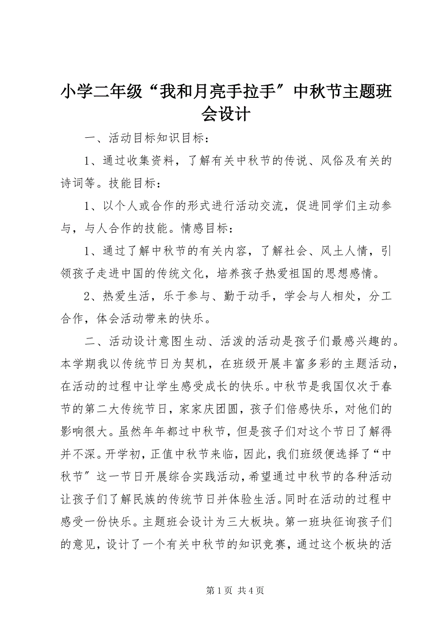 2023年小学二年级“我和月亮手拉手”中秋节主题班会设计.docx_第1页