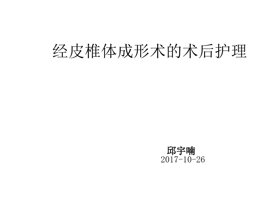 经皮椎体成形术术后护理_第1页