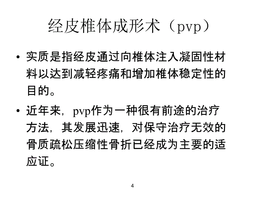 经皮椎体成形术术后护理_第4页