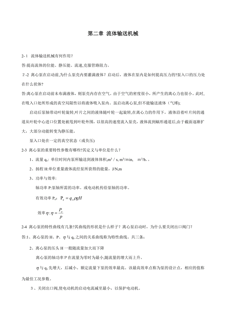 化工原理课后思考题参考答案(2)_第1页