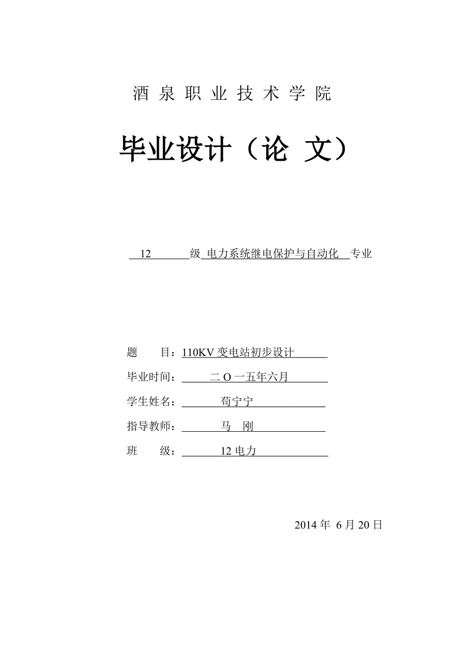 110kv变电站基本设计_第1页