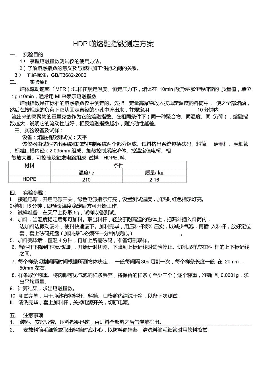 HDPE的熔融指数测定_第1页