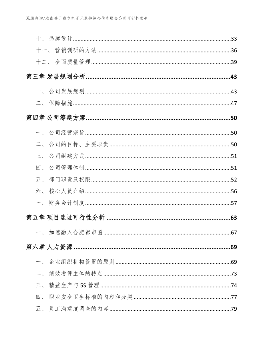 淮南关于成立电子元器件综合信息服务公司可行性报告（范文模板）_第2页