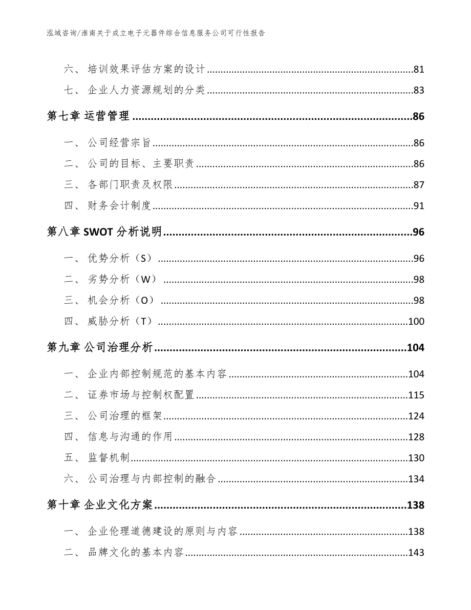 淮南关于成立电子元器件综合信息服务公司可行性报告（范文模板）_第3页
