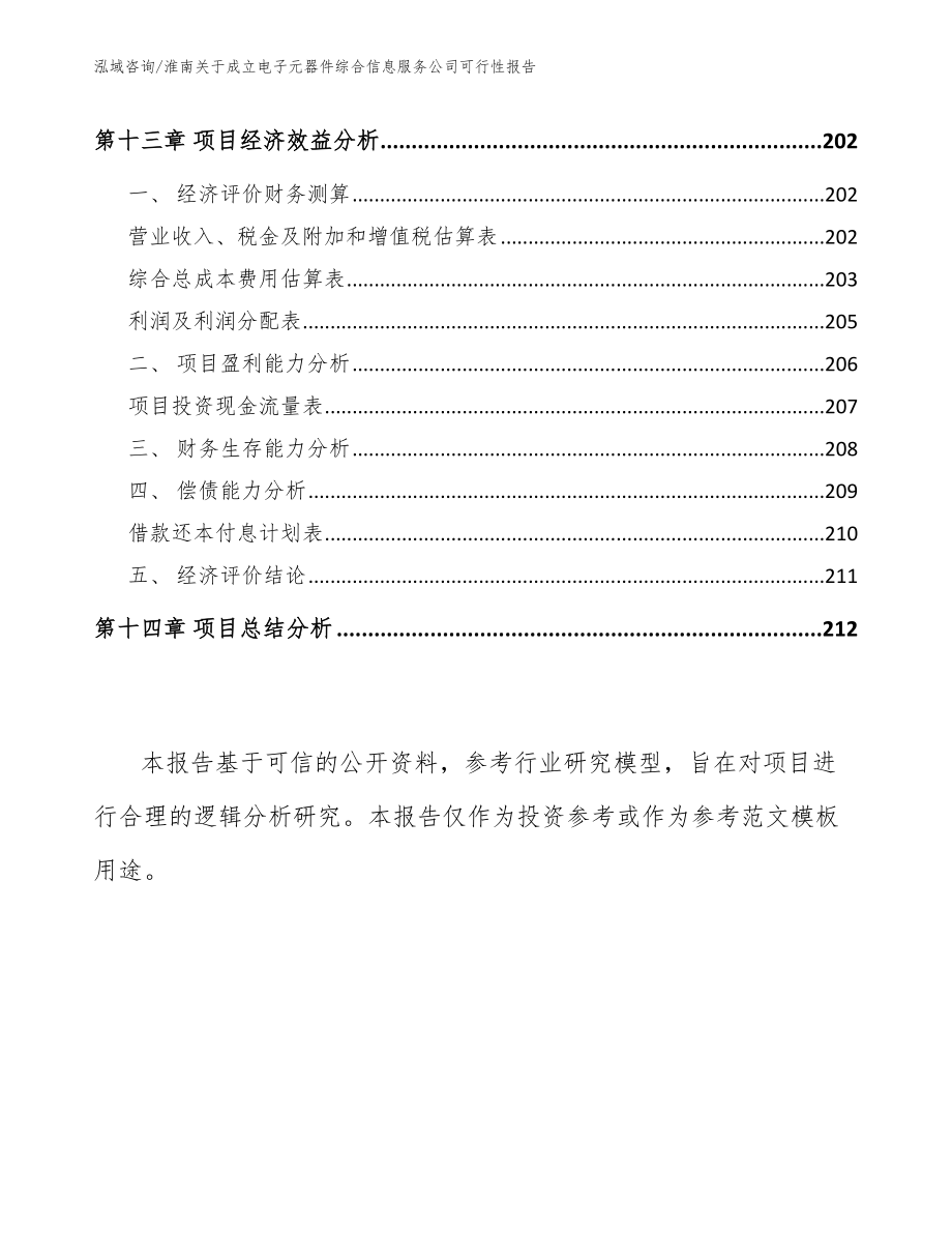 淮南关于成立电子元器件综合信息服务公司可行性报告（范文模板）_第5页