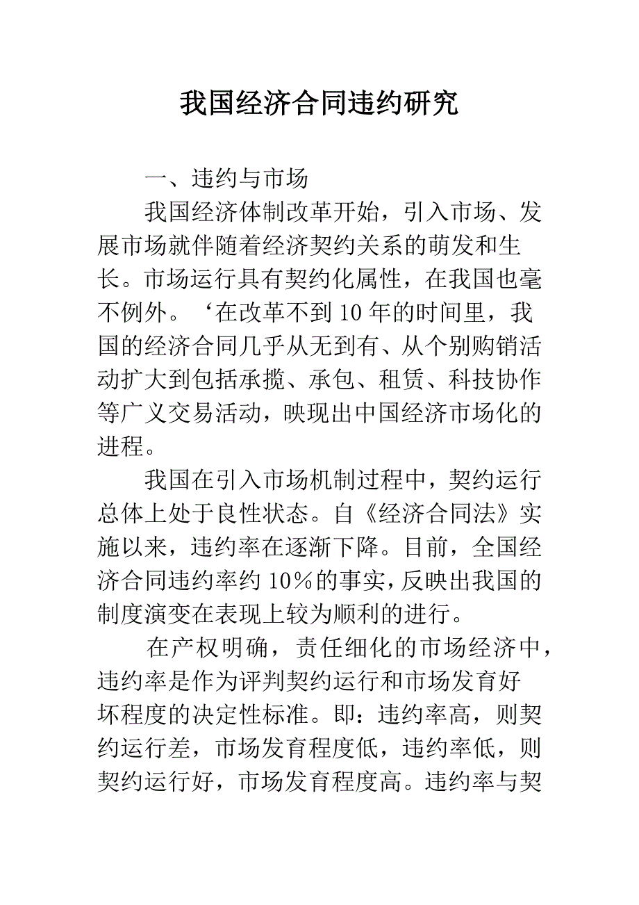 我国经济合同违约研究.docx_第1页