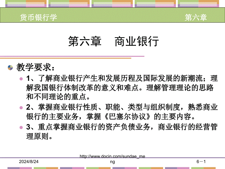 【大学银行】商业银行_第1页