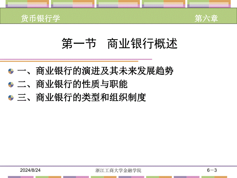 【大学银行】商业银行_第3页