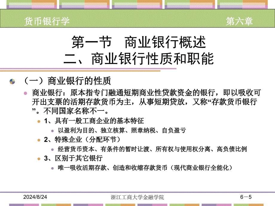 【大学银行】商业银行_第5页