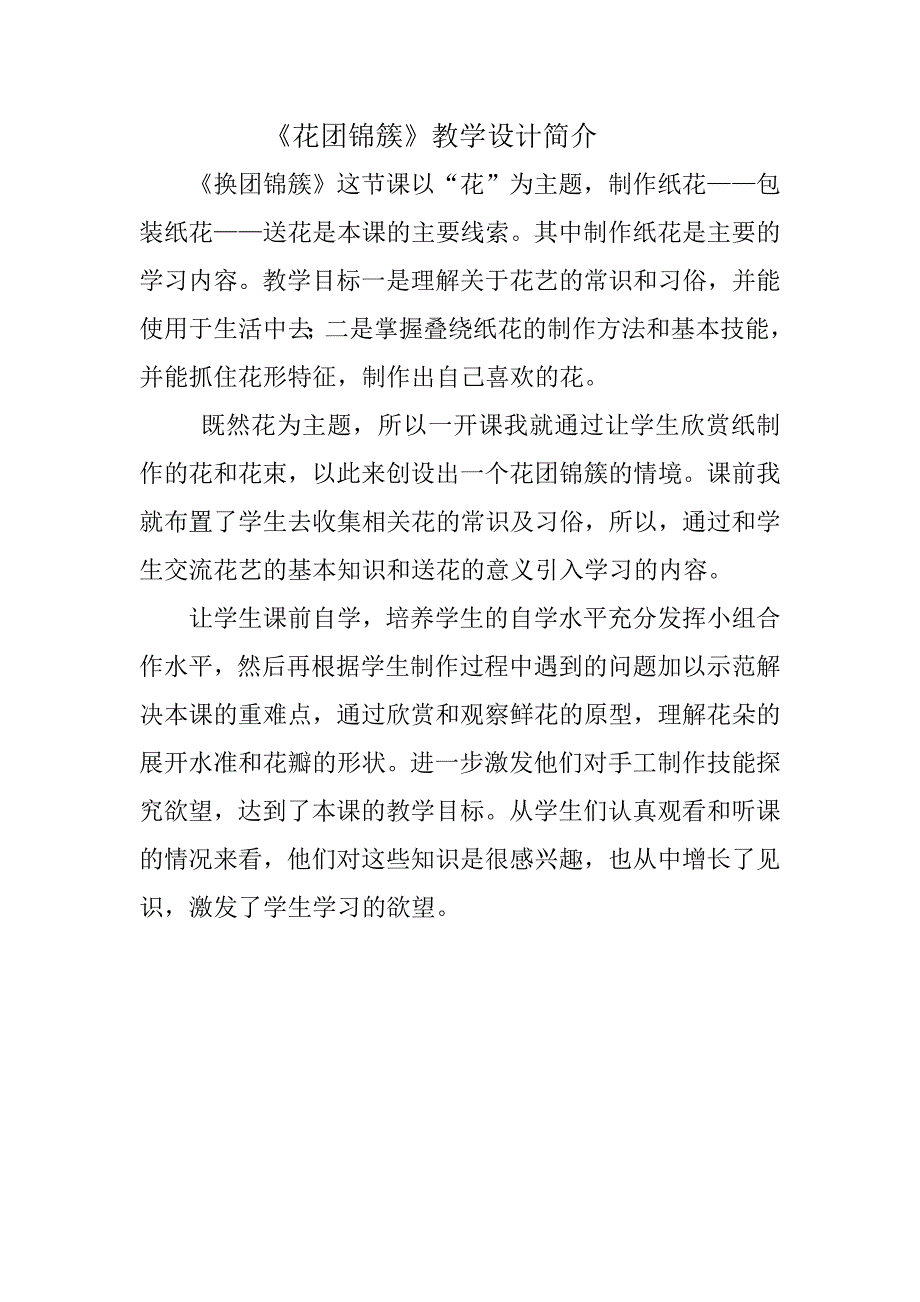 花团锦簇教学设计简介_第1页