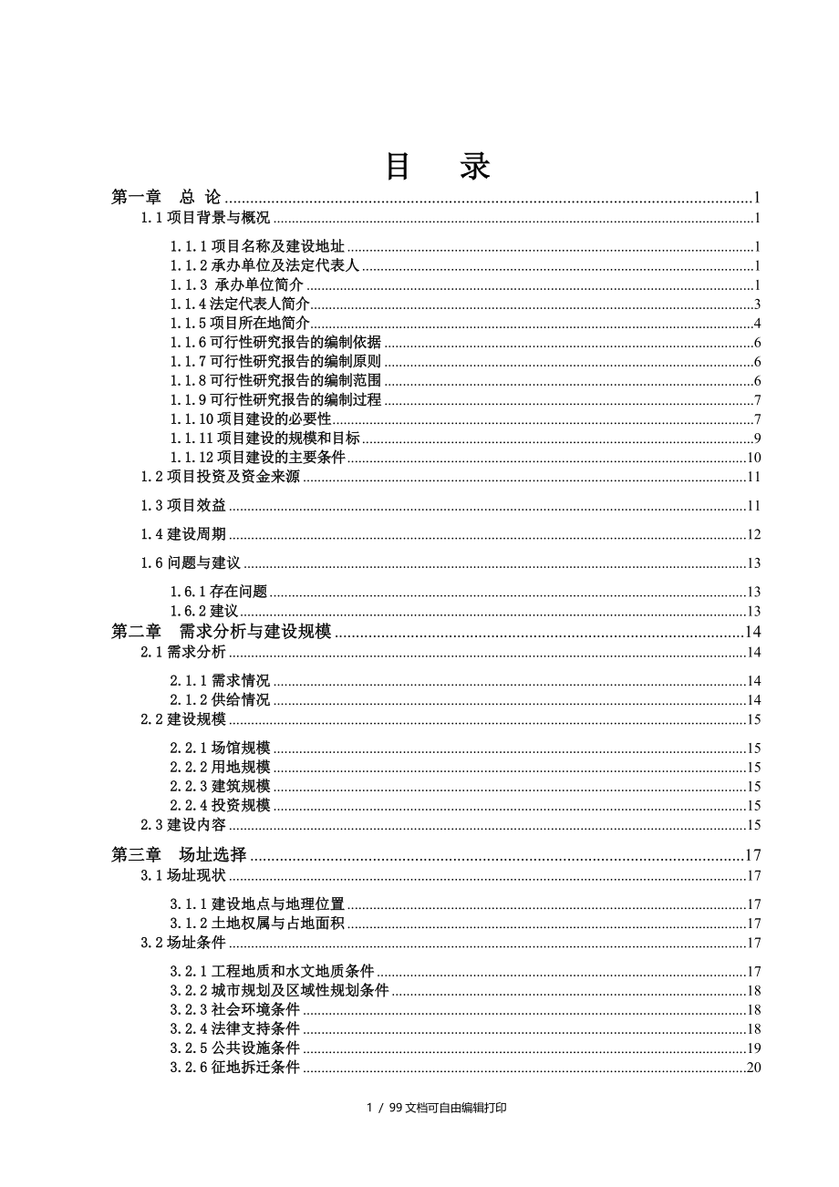 南充市高坪区城乡综合全民健身中心建设项目可行性研究报告_第3页