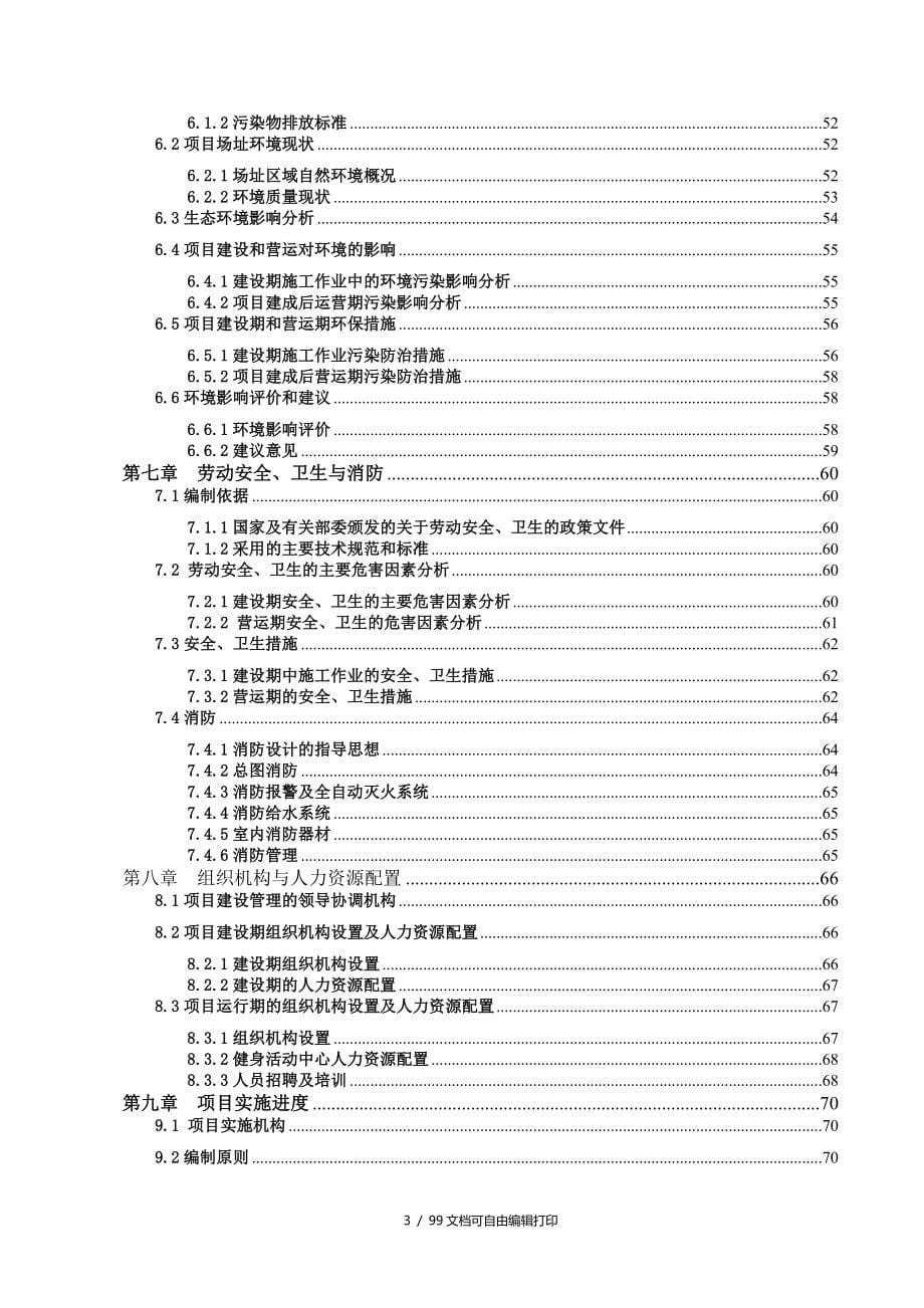 南充市高坪区城乡综合全民健身中心建设项目可行性研究报告_第5页