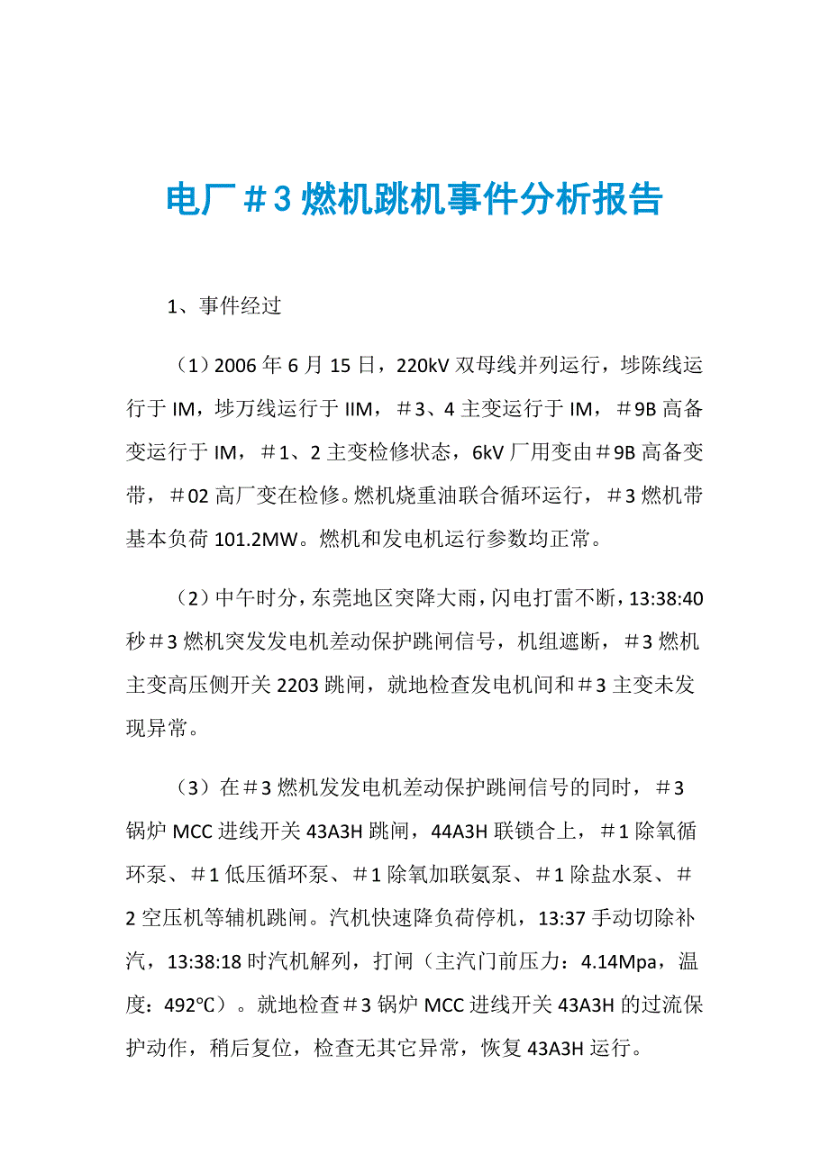 电厂＃3燃机跳机事件分析报告_第1页