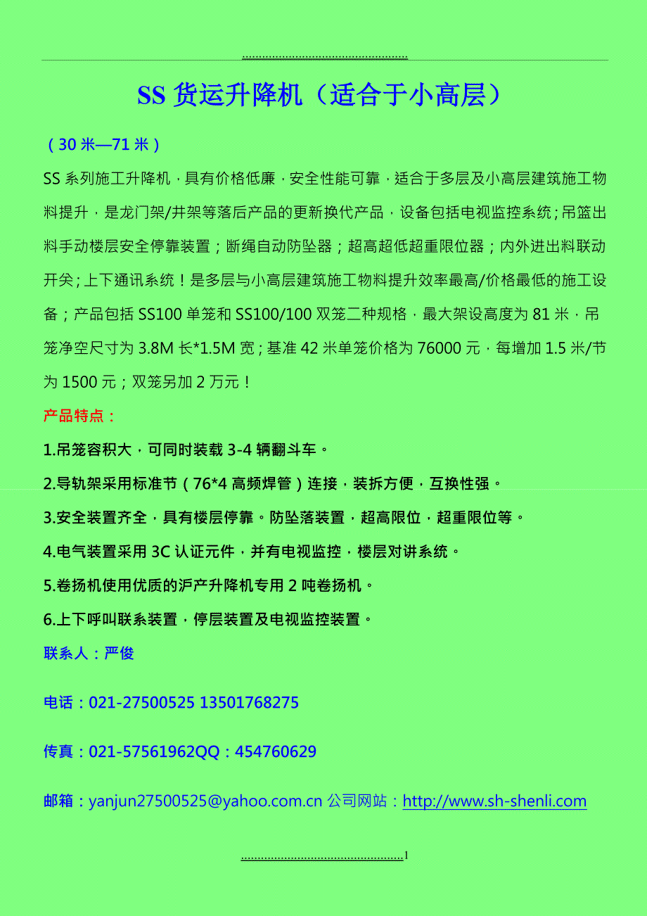 SS系列升降机图片及资料_第1页