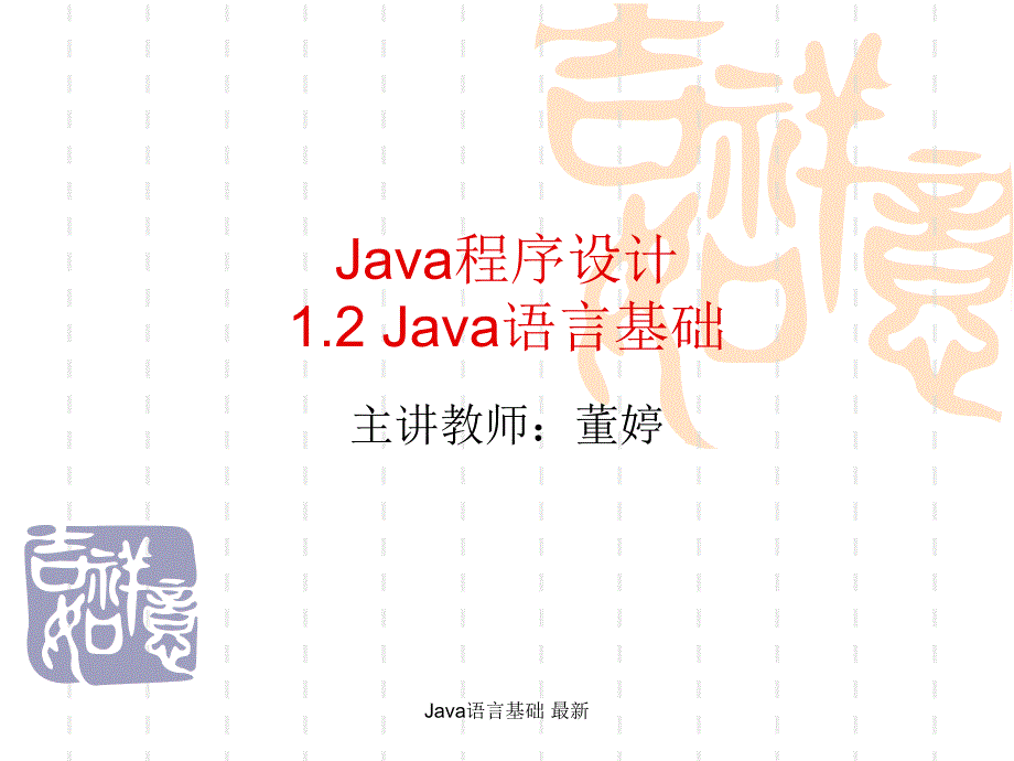 Java语言基础最新课件_第1页