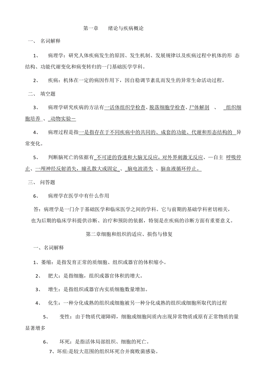 中专病理学试题集(与答案解析)_第1页