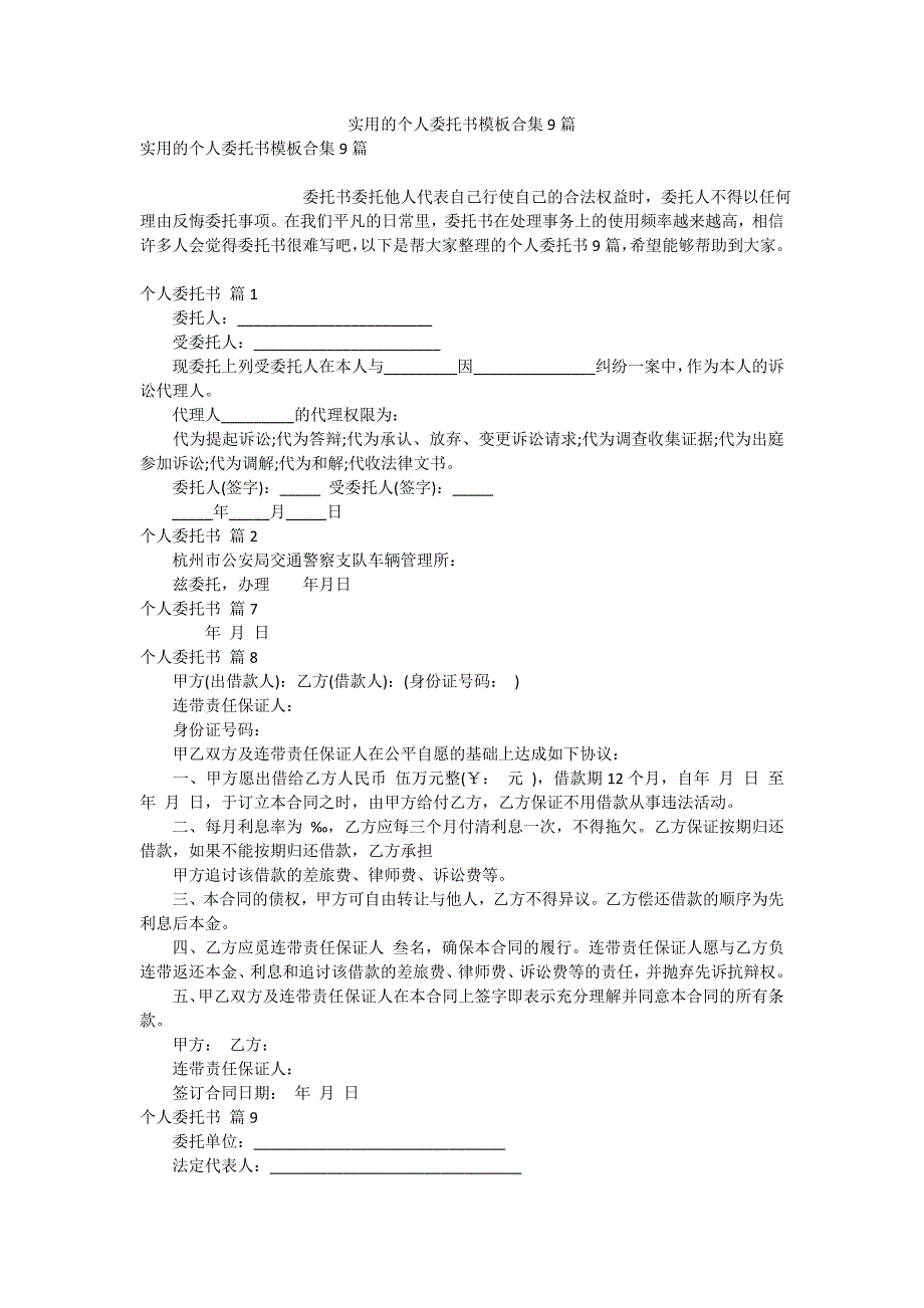 实用的个人委托书模板合集9篇_第1页