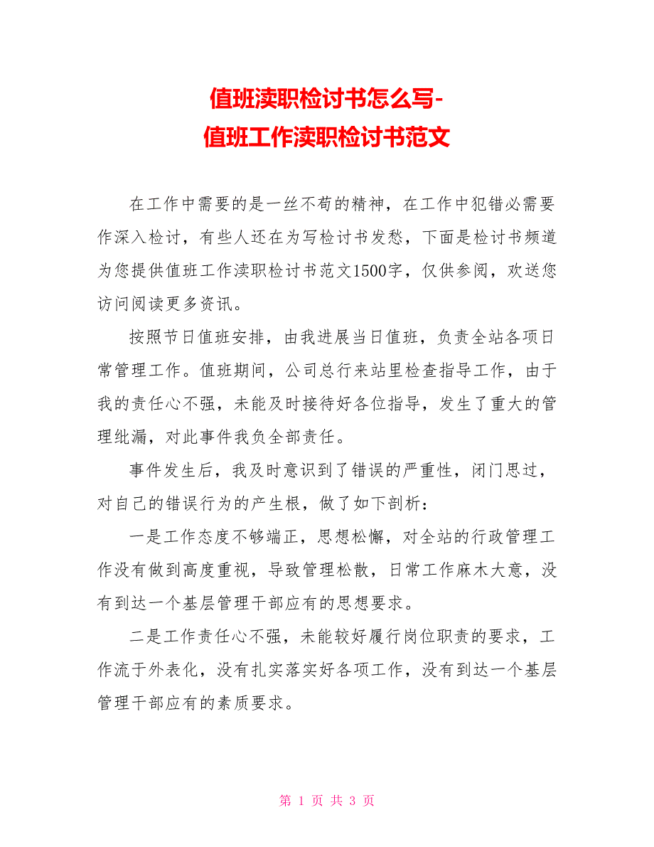 值班失职检讨书怎么写值班工作失职检讨书范文_第1页