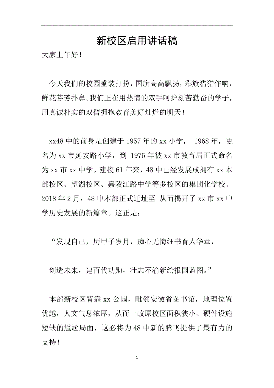 新校区启用讲话稿.doc_第1页