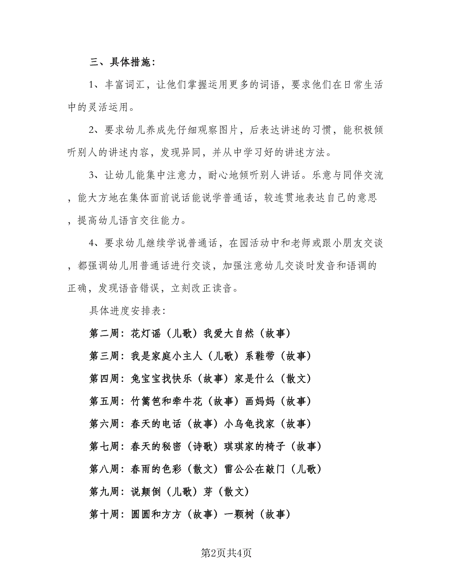 幼儿园中班语言教学计划例文（二篇）.doc_第2页