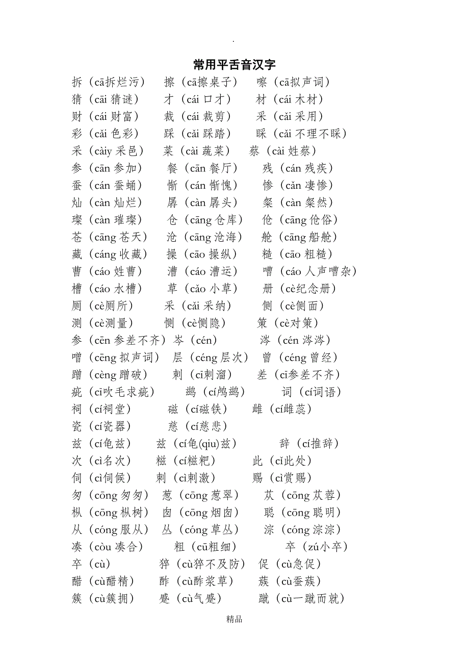 常用平舌音汉字_第1页