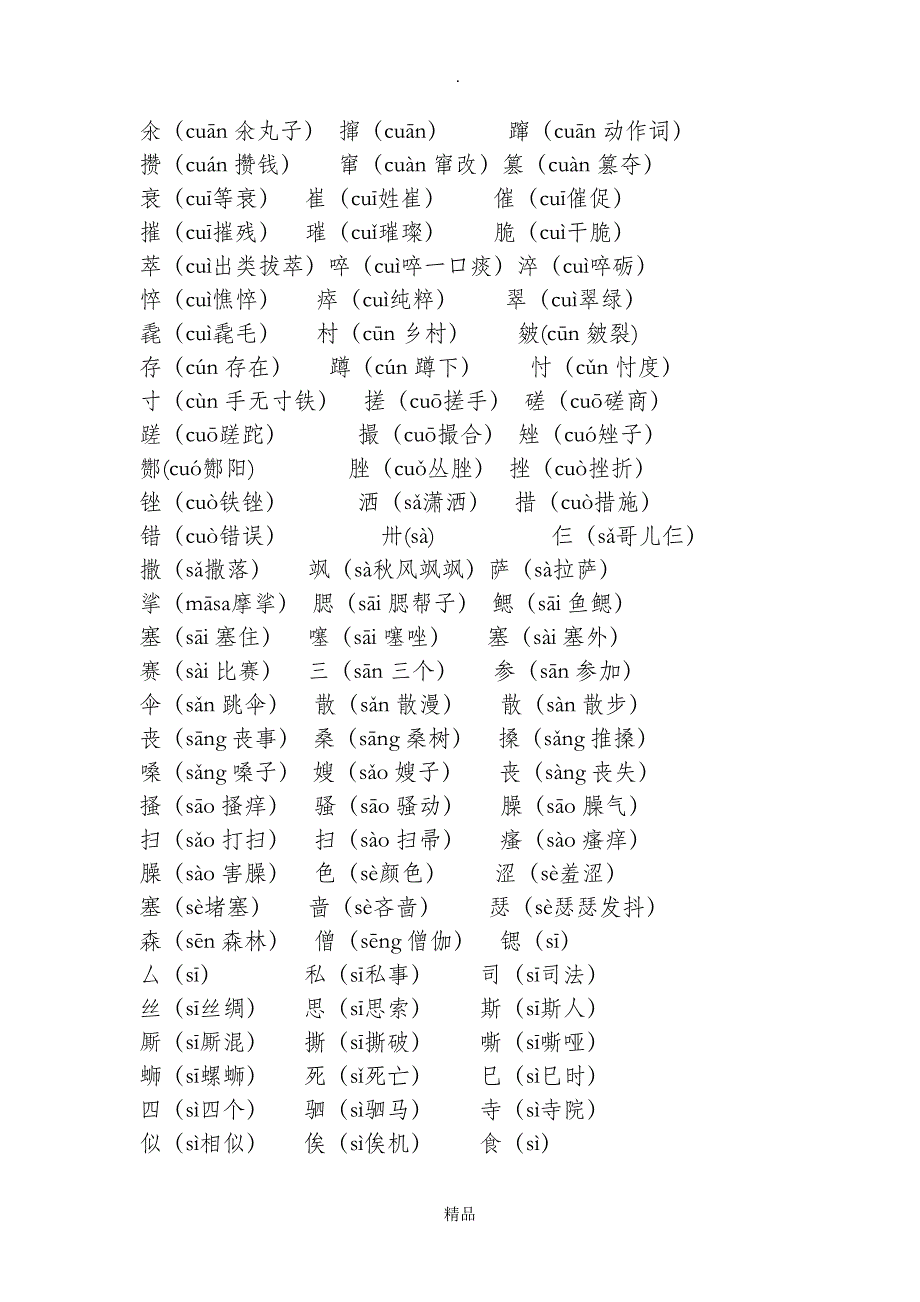 常用平舌音汉字_第2页