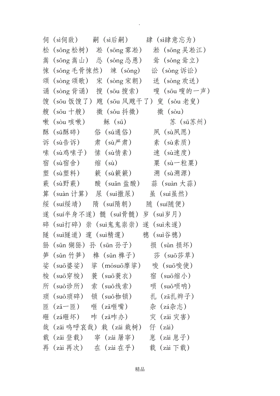 常用平舌音汉字_第3页