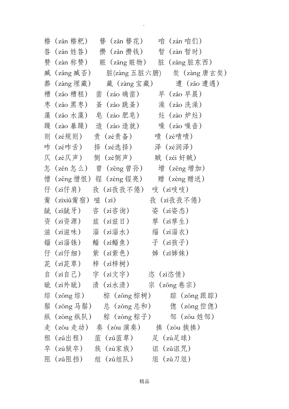 常用平舌音汉字_第4页